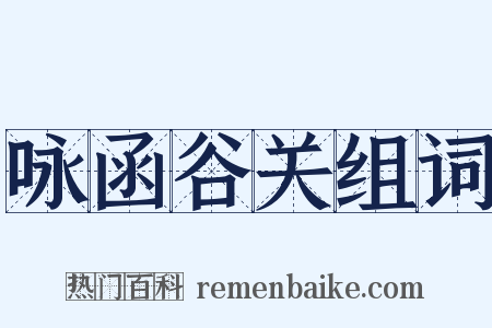 咏函谷关组词是什么意思的图片